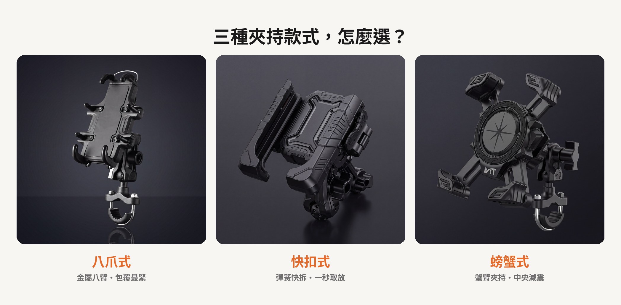 八爪、快扣、螃蟹三種機車手機架夾持款式比較