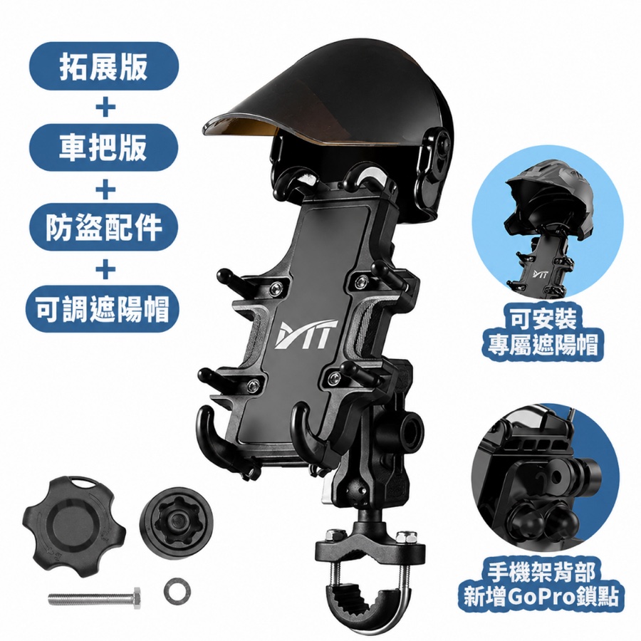 防盜車把版+拓展+可調遮陽帽 (全配)