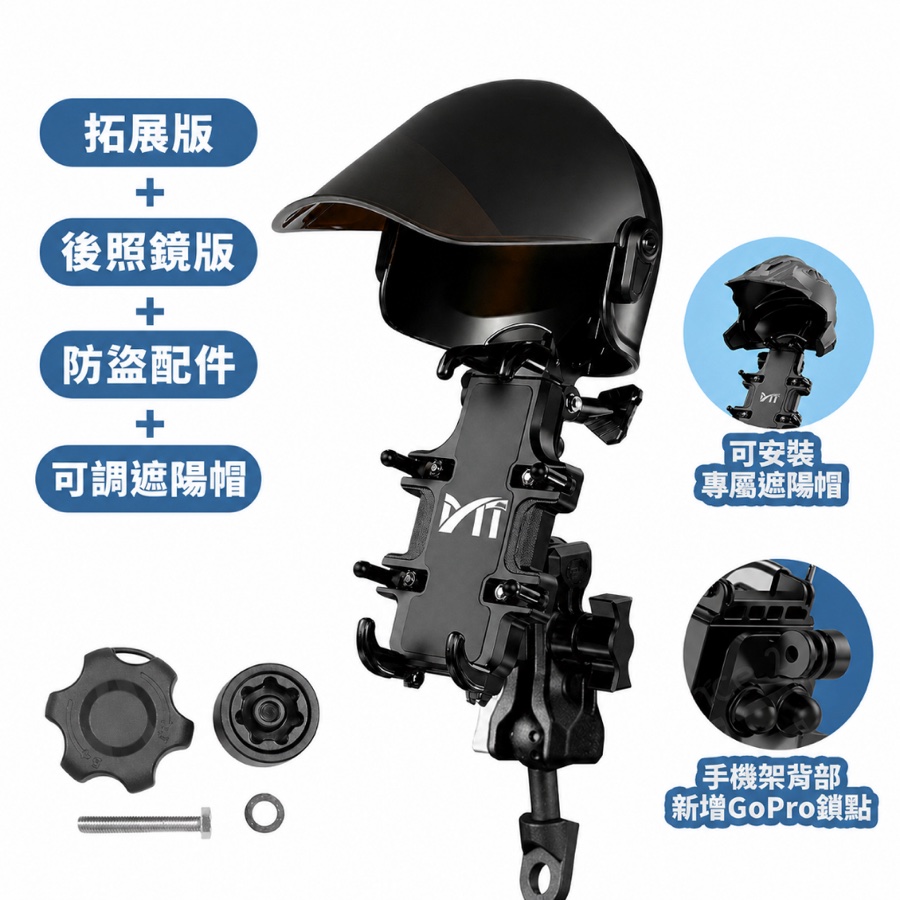 防盜後照鏡版+拓展+可調遮陽帽 (全配)