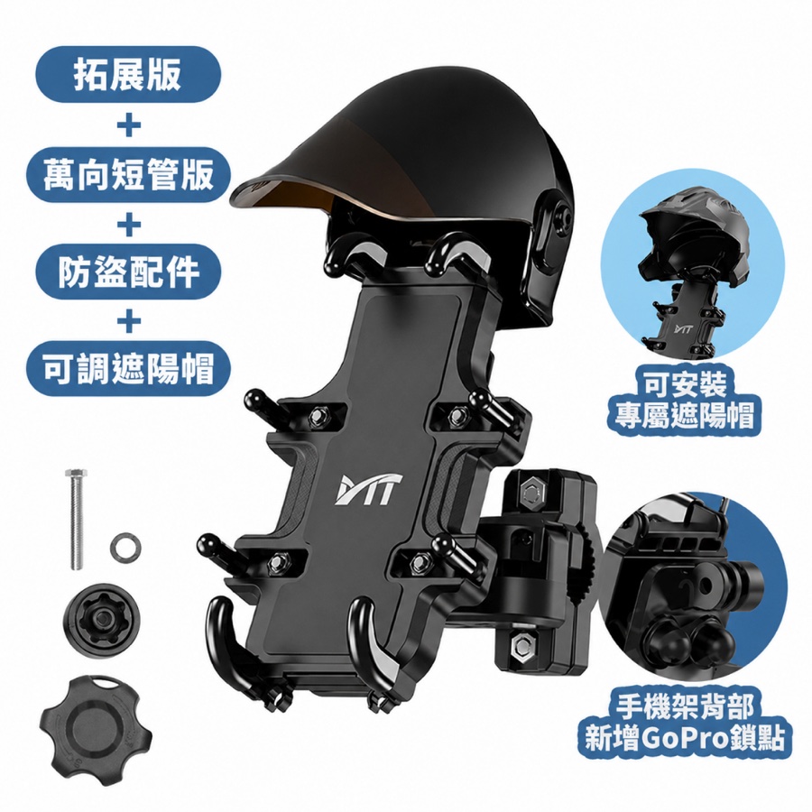 防盜萬象短管版+拓展+可調遮陽帽 (全配